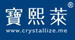 寶熙萊